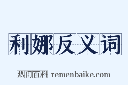 利娜反义词是什么意思的图片